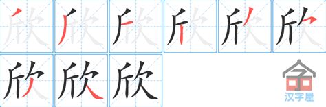 欣 meaning|欣